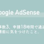 GoogleAdSenseの申請