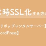 サイトの常時SSL化の方法